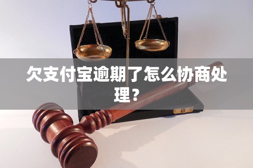 欠支付宝逾期了怎么协商处理？