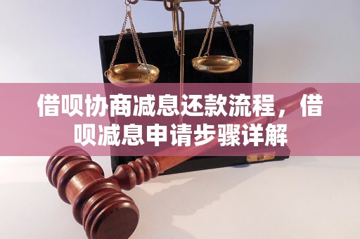 借呗协商减息还款流程，借呗减息申请步骤详解