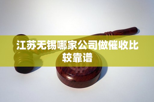 江苏无锡哪家公司做催收比较靠谱