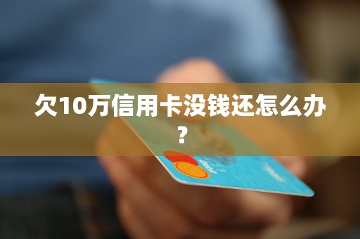 欠10万信用卡没钱还怎么办？