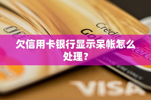 欠信用卡银行显示呆帐怎么处理？