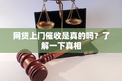 网贷上门催收是真的吗？了解一下真相