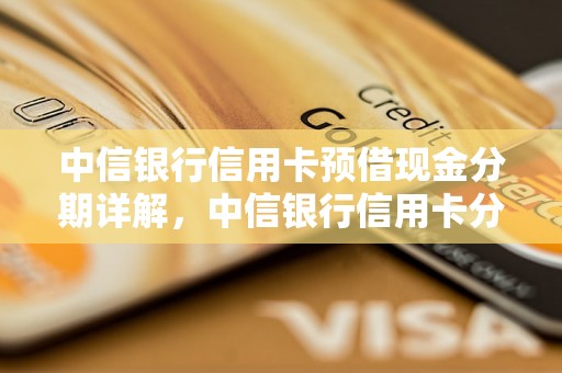 中信银行信用卡预借现金分期详解，中信银行信用卡分期预借现金流程介绍