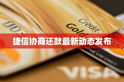 捷信协商还款最新动态发布