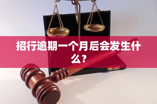 招行逾期一个月后会发生什么？