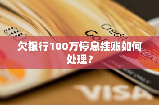 欠银行100万停息挂账如何处理？