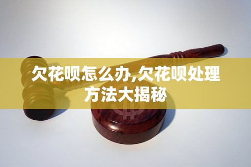 欠花呗怎么办,欠花呗处理方法大揭秘