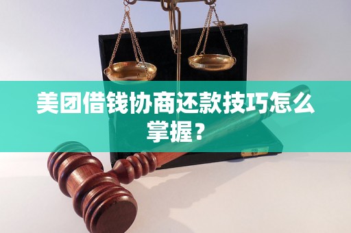 美团借钱协商还款技巧怎么掌握？