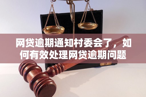 网贷逾期通知村委会了，如何有效处理网贷逾期问题