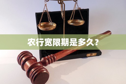 农行宽限期是多久？