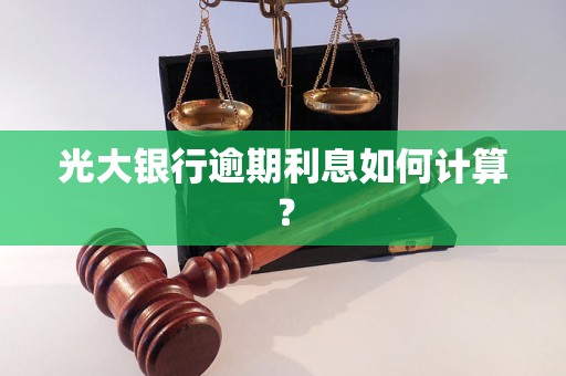 光大银行逾期利息如何计算？