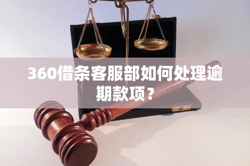 360借条客服部如何处理逾期款项？