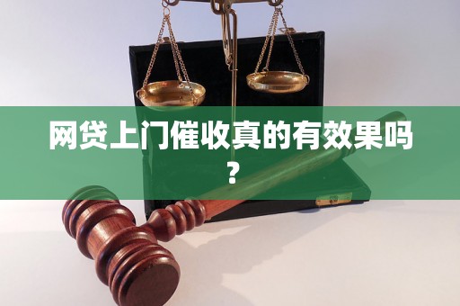 网贷上门催收真的有效果吗？