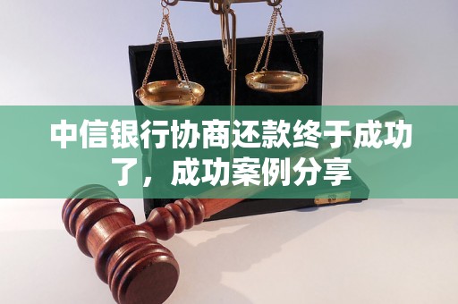 中信银行协商还款终于成功了，成功案例分享