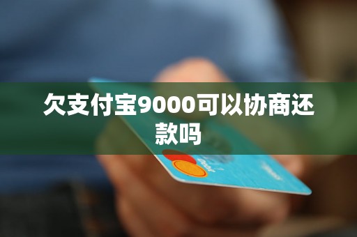 欠支付宝9000可以协商还款吗