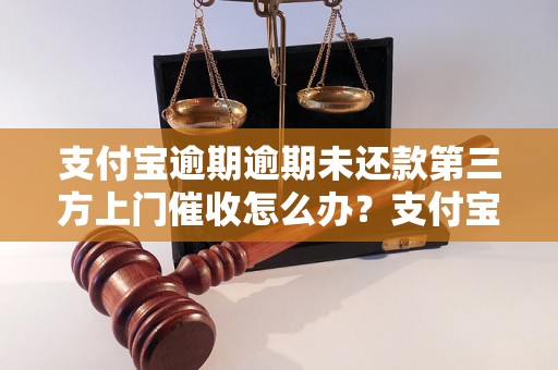 支付宝逾期逾期未还款第三方上门催收怎么办？支付宝逾期逾期罚息计算公式