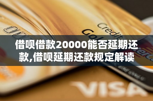 借呗借款20000能否延期还款,借呗延期还款规定解读