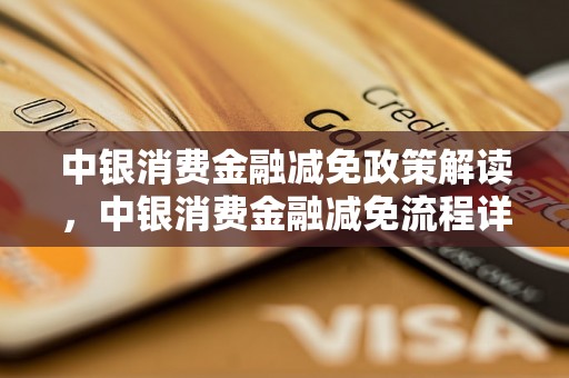 中银消费金融减免政策解读，中银消费金融减免流程详解