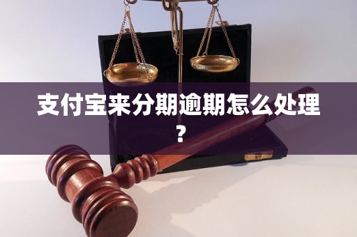 支付宝来分期逾期怎么处理？