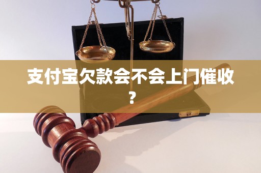 支付宝欠款会不会上门催收？