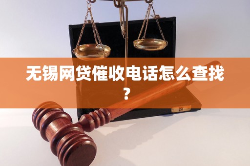 无锡网贷催收电话怎么查找？