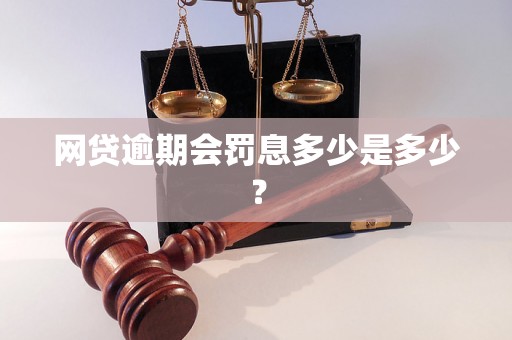 网贷逾期会罚息多少是多少？