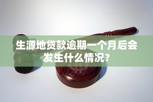 生源地贷款逾期一个月后会发生什么情况？