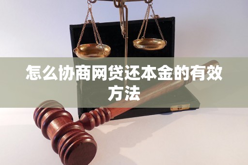 怎么协商网贷还本金的有效方法