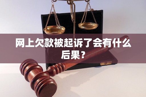 网上欠款被起诉了会有什么后果？