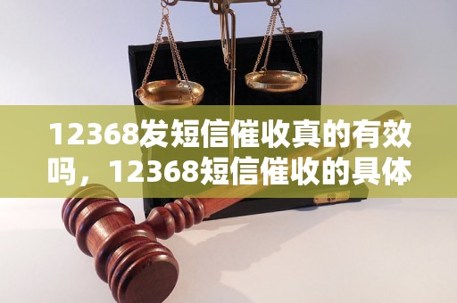 12368发短信催收真的有效吗，12368短信催收的具体操作流程