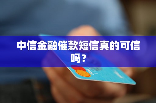 中信金融催款短信真的可信吗？