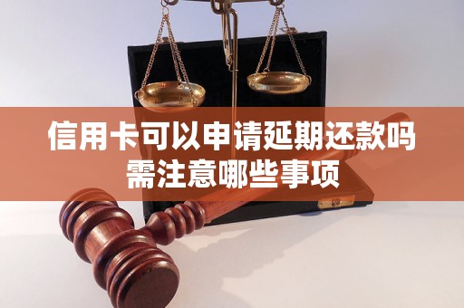 信用卡可以申请延期还款吗需注意哪些事项