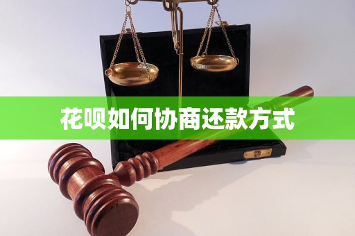 花呗如何协商还款方式