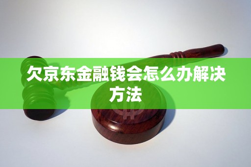 欠京东金融钱会怎么办解决方法