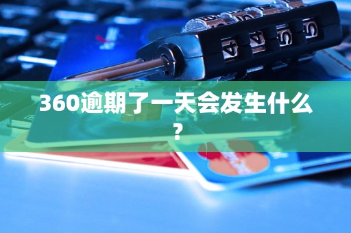 360逾期了一天会发生什么？