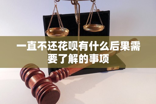 一直不还花呗有什么后果需要了解的事项