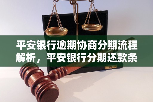 平安银行逾期协商分期流程解析，平安银行分期还款条件说明