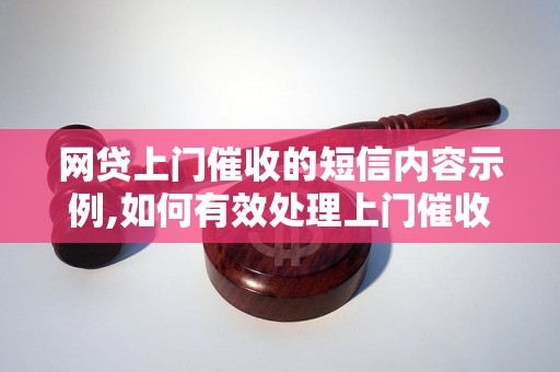 网贷上门催收的短信内容示例,如何有效处理上门催收者