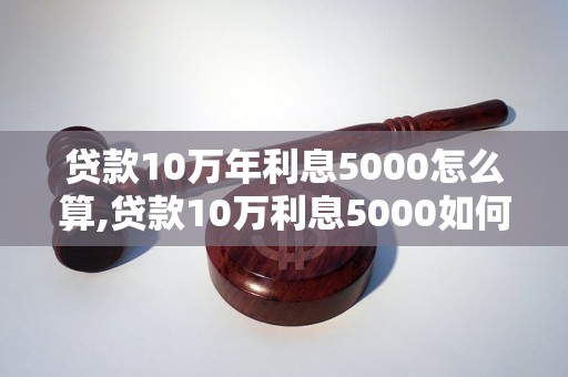 贷款10万年利息5000怎么算,贷款10万利息5000如何计算