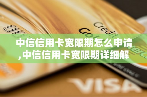 中信信用卡宽限期怎么申请,中信信用卡宽限期详细解读