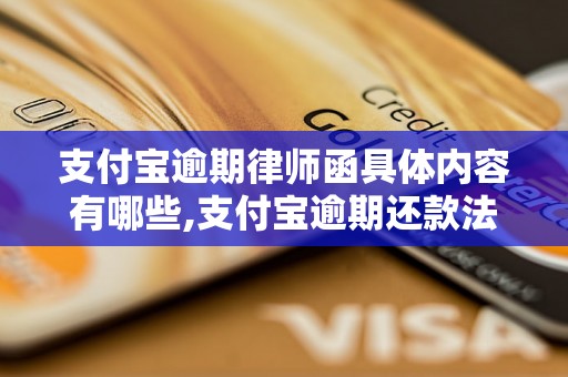 支付宝逾期律师函具体内容有哪些,支付宝逾期还款法律风险解析