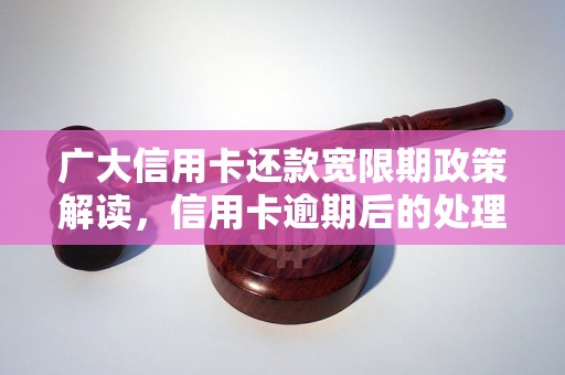 广大信用卡还款宽限期政策解读，信用卡逾期后的处理方式