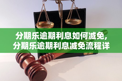 分期乐逾期利息如何减免,分期乐逾期利息减免流程详解