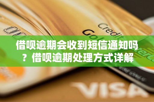 借呗逾期会收到短信通知吗？借呗逾期处理方式详解