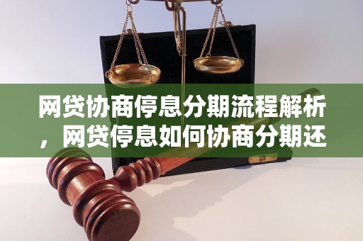 网贷协商停息分期流程解析，网贷停息如何协商分期还款