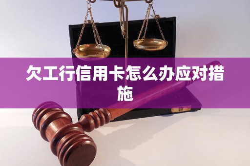 欠工行信用卡怎么办应对措施