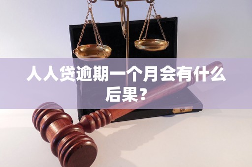 人人贷逾期一个月会有什么后果？