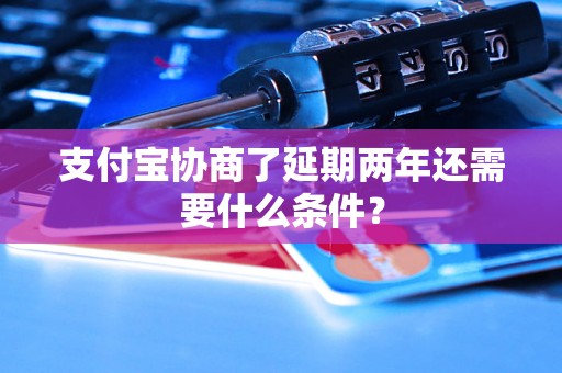 支付宝协商了延期两年还需要什么条件？