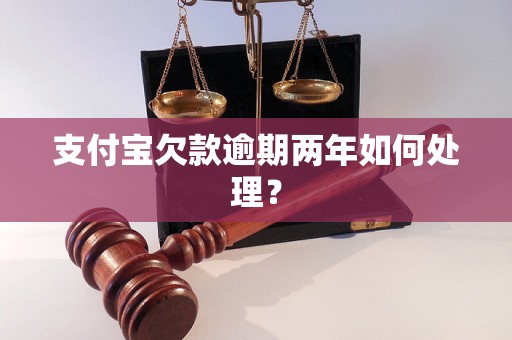 支付宝欠款逾期两年如何处理？