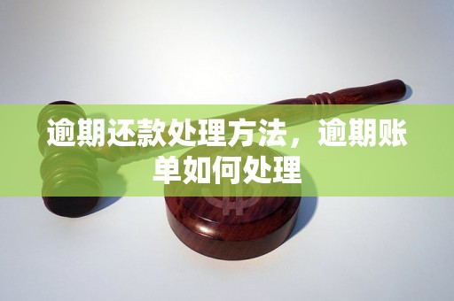 逾期还款处理方法，逾期账单如何处理